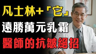 皮膚科醫師的秘密！睡前在凡士林裏加「一滴它」，效果遠勝萬元乳霜，短短數月讓您年輕20歲！#凡士林#護膚#抗衰老#皺紋#保養#皮膚科醫師#保濕#鎖水#萬元乳霜#細紋#張醫師#玻尿酸#維生素C #煙醯胺#