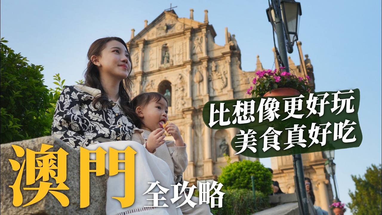 澳門自由行全攻略｜比想像中好玩！道地美食真好吃！澳門原來有這麼多景點！這樣吃玩認識澳門！｜澳門半島篇