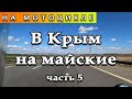 Едем в Крым на мотоцикле. часть 5