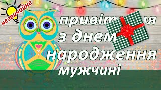 Привітання з Днем Народження 🎈 мужчині