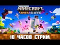 10 ЧАСОВОЙ СТРИМ! | Minecraft 1HP Challange, Спидраны и другое | Minecraft 1.17 Стрим!