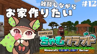 【Minecraft】雑談しながら家作りたい【椿屋アカネ/CHUMPLANET】#12