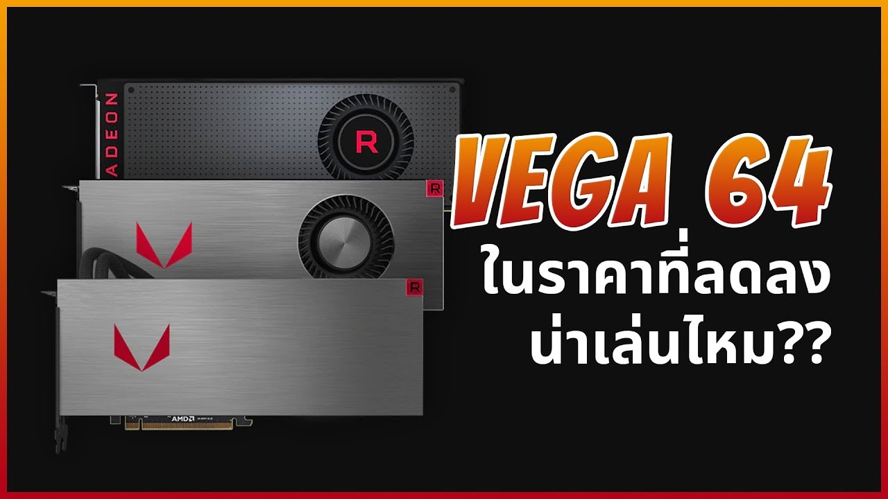 AMD Radeon RX VEGA 64 ลดราคาในยุคนี้น่าเล่นหรือไม่ ?