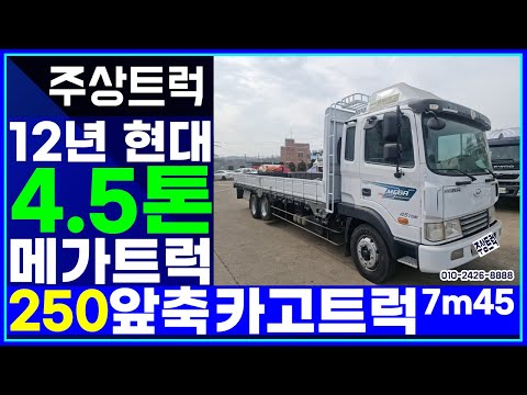 야무지게 상품화작업 완료! 주상트럭! 12년 현대 4.5톤 250 수동 앞축 카고트럭 7m45