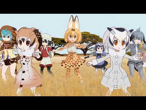 【MMDけもフレ】けものフレンズが、さばんなちほーでLove&Joy