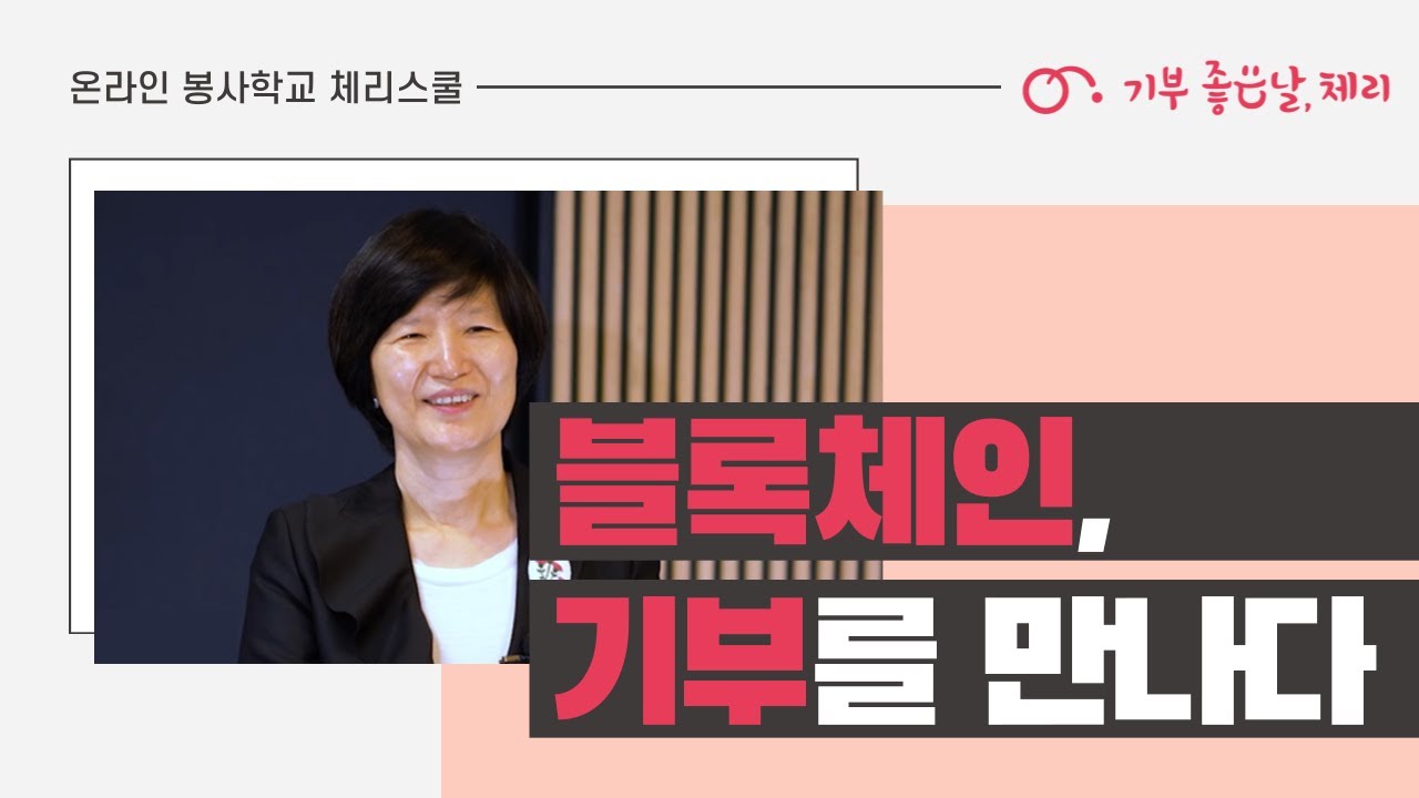 [체리스쿨] 블록체인, 기부를 만나다.