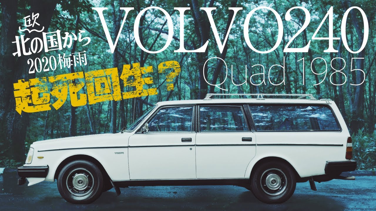 【瀕死】愛車VOLVO240、DEAD or ALIVE？ 北欧デザインから考えるボルボの魅力とは? [epi.2.9]