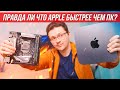 Правда ли что компьютеры APPLE быстрее чем обычные ПК?