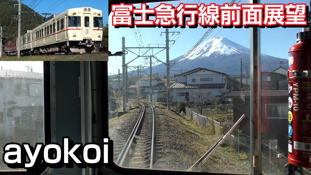 富士山麓電気鉄道 富士急行線 1000系前面展望 大月-河口湖