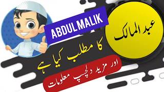 Abdul Malik name meaning in urdu and lucky number | Islamic Boy Name | Ali Bhai