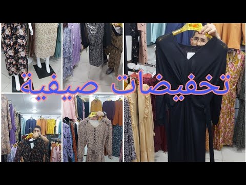 تخفيضات 70 عند عمار الشاوي ملابس نسائية صيفية 2021 
