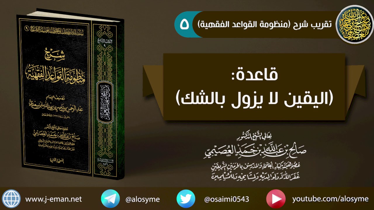05 قاعدة (اليقين لا يزول بالشك) | شرح الشيخ صالح العصيمي