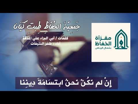 جمعية الحفاظ طبت كيانا كلمات أبي البراء علي المدقة أداء ظفر النتيفات