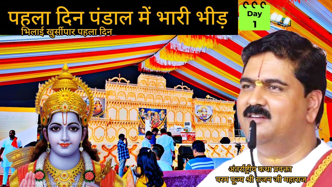 श्री राम कथा भिलाई 2025 | Shri Ram Katha Bhilai 2025 | Rajan Ji Maharaj Ji | Chhattisgarh | Madhav V