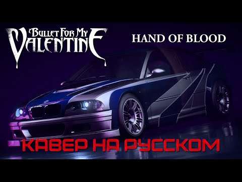 Bullet For My Valentine - Hand Of Blood (Кавер на Русском by Raincarnation)