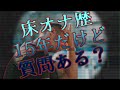 床オナ歴15年だけど質問ある？