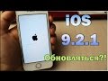 iPhone 5S НА iOS 9.2.1