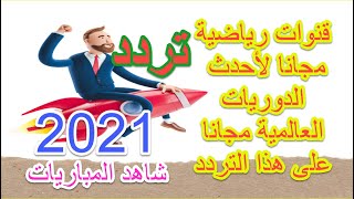 مشاهدة القنوات الرياضية الدوريات العالمية مجانا على هذا التردد 2021 بث 6 قنوات الرياضية مجانية