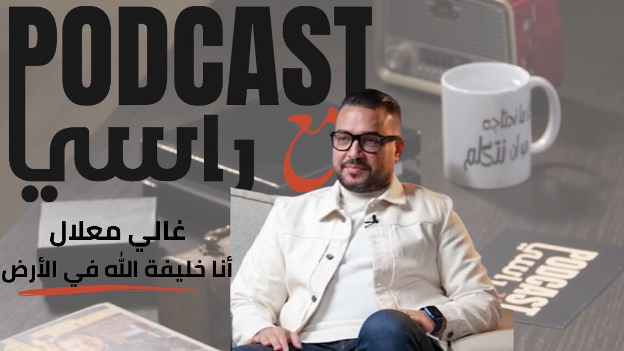 ماتسمعش اشنو كيقول الناس | التوازن فالحياة | الطلاق فالمغرب | مع غالي معلال في بودكاست_مع_راسي