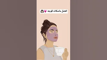 افضل ماسكات للوجه Like And Subscribe 
