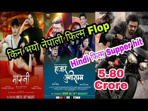 किन​-भ​यो-नेपाली-फिल्म​-flop//hindi-फिल्म-supper-hit//box-office-colllection/2019