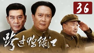 《跨过鸭绿江》第36集 再次谈判 美方决定做出让步 Crossing the Yalu River 主演：唐国强 | 孙维民【China Zone 剧乐部】