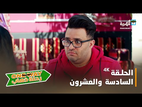 مسلسل رحلة ذهاب ONE WAY الحلقة السادسة والعشرون4k 