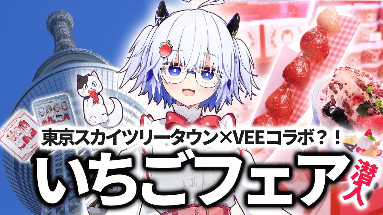 【いちごフェア】苦節１年、やっとアイドルとして運営に認められたようです【VEE/亞生うぱる】