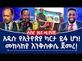 ሰበር ዜና አዲሱ የኢትዮጵያ ካርታ ይፋ ሆነ መከላከያ እንቅስቃሴ ጀመረ