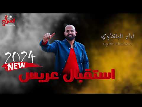 استقبال عريس 2024 اياد البلعاوي جديد 2024