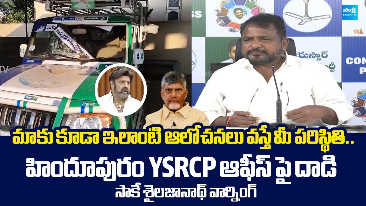 Sake Sailajanath Warning to TDP Leaders Over Attack On Hindupuram YSRCP Office |