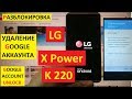 Разблокировка аккаунта google LG X Power FRP Google account LG K220