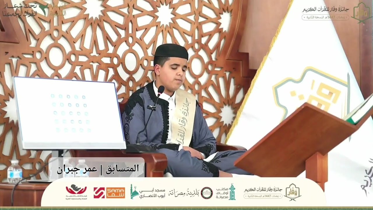 تلاوة المشارك عمر مصطفى جبران | الخمس | نصف القرآن | جائزة وقار للقرآن الكريم 2026