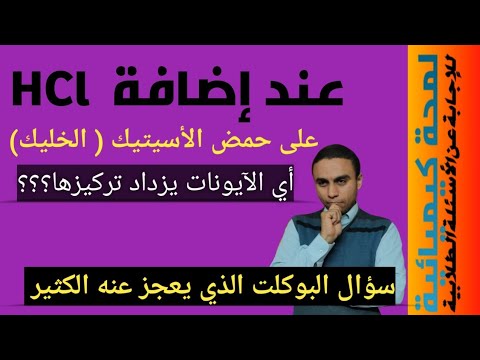إضافة حمض الهيدروكلوريك على حمض الأسيتيك لمحة كيميائية ٤
