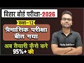 Bihar Board Exam Ki तैयारी कैसे Kare 2026 | Bihar Board 2026 Me Topper कैसे Bane | Bihar Board 2026