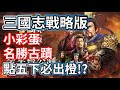 三國志戰略版 點五下必出橙!? 名勝古蹟 小彩蛋 邪教祭壇的概念