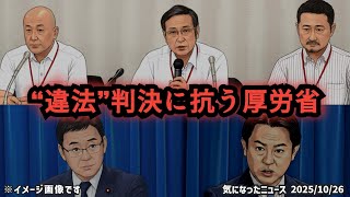 ◆“違法”判決に抗う厚労省 ~ ワクチン契約書「全面非公開は違法」地裁判決、それでも国が控訴した理由とは