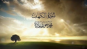 سورة الكهف - نورٌ لما بين الجمعتين | القارئ محمد حوري زاده  Surah Al-kahf || MOHAMMAD ZADA