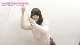 『大森日雅のおやすみマーメイド』第22回コメント（2015年1月9日配信分）
