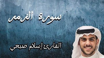 سورة الزمر كامله | القارئ إسلام صبحي | تلاوه هادئه لنوم عمييق و راحه نفسيه🤍🌙