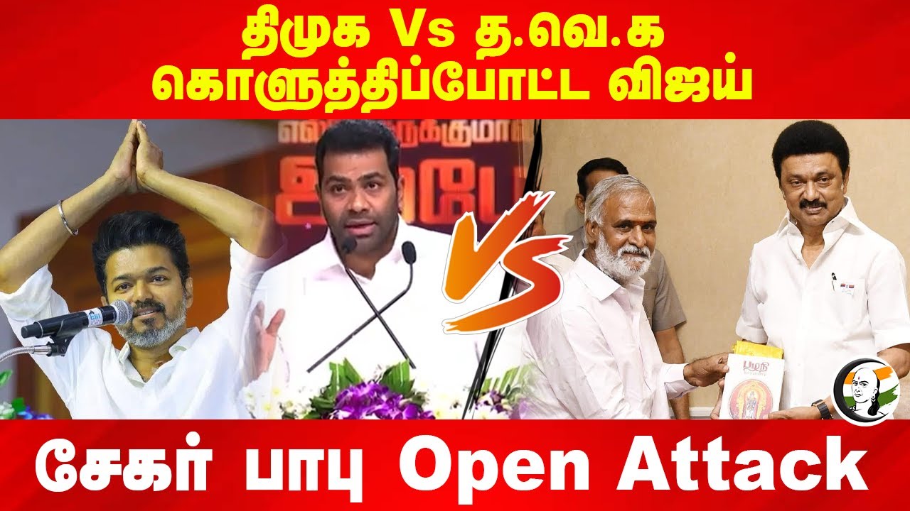 DMK Vs TVK கொளுத்திப்போட்ட Vijay.. Sekar babu Open Attack | Dmk | Vck | Aadhav arjuna