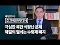 태영호 “北 식량 문제, 수령제 폐지해야 해결 가능”