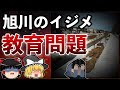 【ゆっくり解説】旭川イジメ事件【閉鎖された教育現場で起きた悲劇】