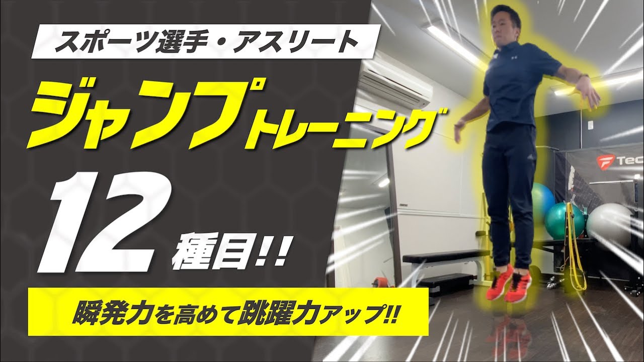【トレーナー直伝】ジャンプ力・瞬発力アップに必須プライオメトリクストレーニング１２種
