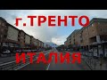 Италия. г. Тренто (Trento). Едем улицами Тренто