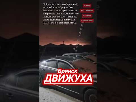 БРЯНСК ДВИЖУХА на заводе 'оборонки' #новости #сегодня #украина #вести #россия #брянск #рф #shorts