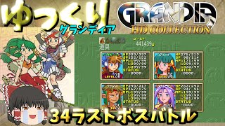 ゆっくりゲーム攻略】【グランディア】34ラストボス～エンディング