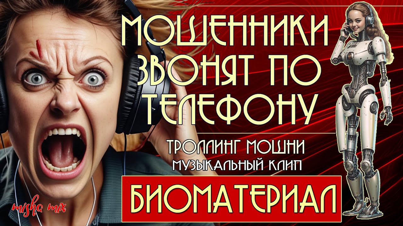 Биоматериал. Мошенники звонят по телефону. Троллинг мошни + новая песня.