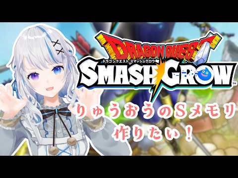 【スマグロ】S直泥とか神話でしょ！？頑張る / ドラゴンクエストスマッシュグロウ【JPVtuber】