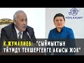 К.Жумалиев: "Сыймыктын үйүмдү текшергенге акысы жок"